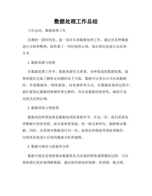 数据处理工作总结