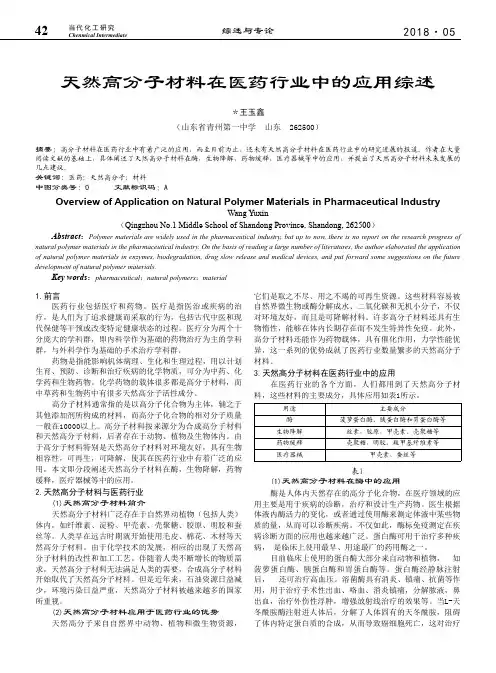 天然高分子材料在医药行业中的应用综述