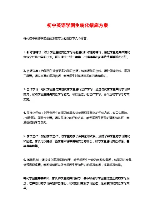 初中英语学困生转化措施方案