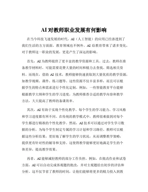 AI对教师职业发展有何影响