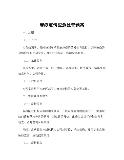 麻疹疫情应急处置预案