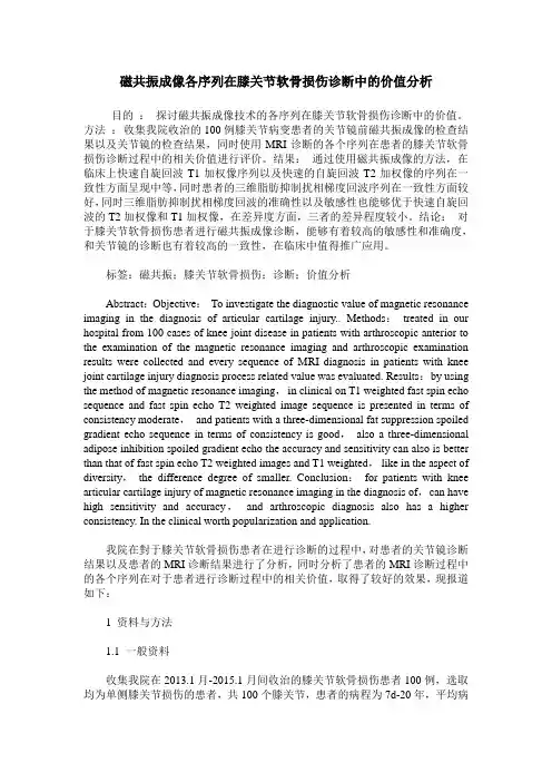磁共振成像各序列在膝关节软骨损伤诊断中的价值分析