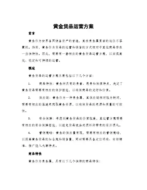 黄金货品运营方案