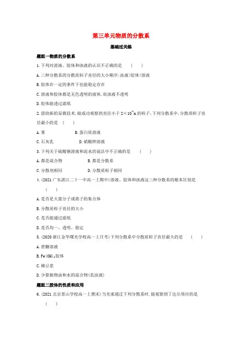 新教材高中化学专题1物质的分类及计量第三单元物质的分散系提升训练(含解析)苏教
