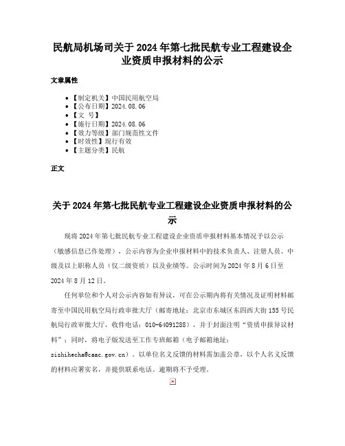 民航局机场司关于2024年第七批民航专业工程建设企业资质申报材料的公示