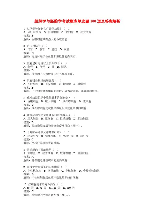 组织学与胚胎学考试题库单选题100道及答案解析