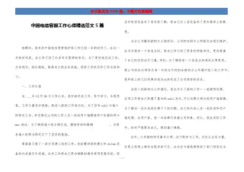 中国电信客服工作心得精选范文5篇