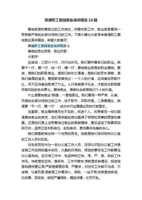 普通职工爱岗敬业演讲精选10篇