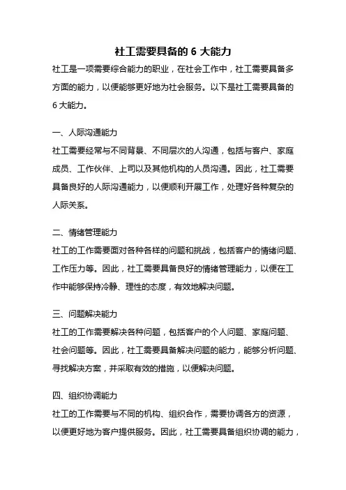 社工需要具备的6大能力