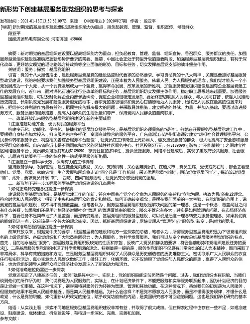 新形势下创建基层服务型党组织的思考与探索