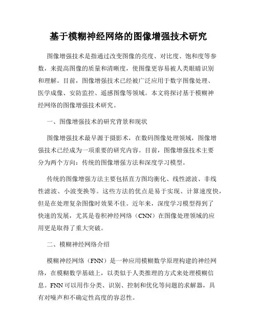 基于模糊神经网络的图像增强技术研究