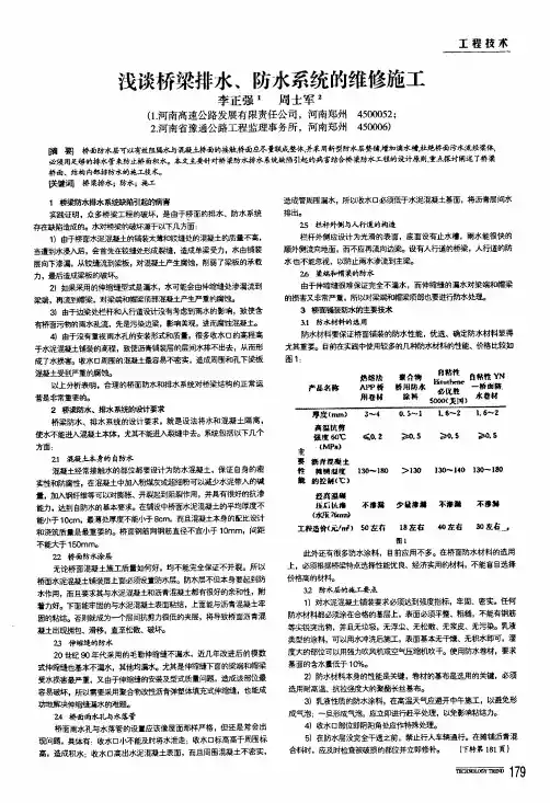 浅谈桥梁排水、防水系统的维修施工