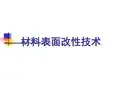 三束表面改性技术1(1)