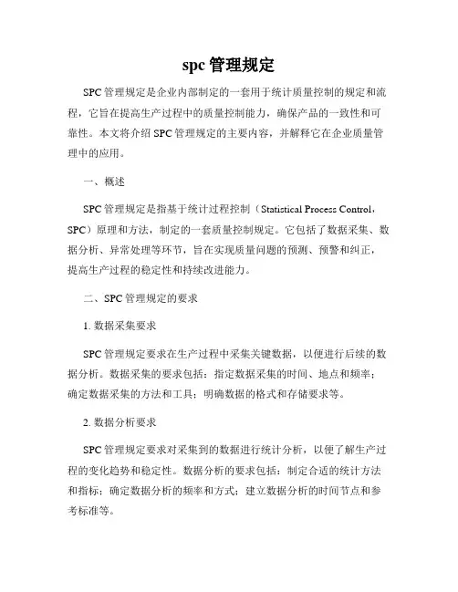 spc管理规定
