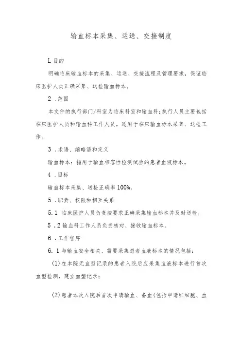 输血标本采集、运送、交接制度