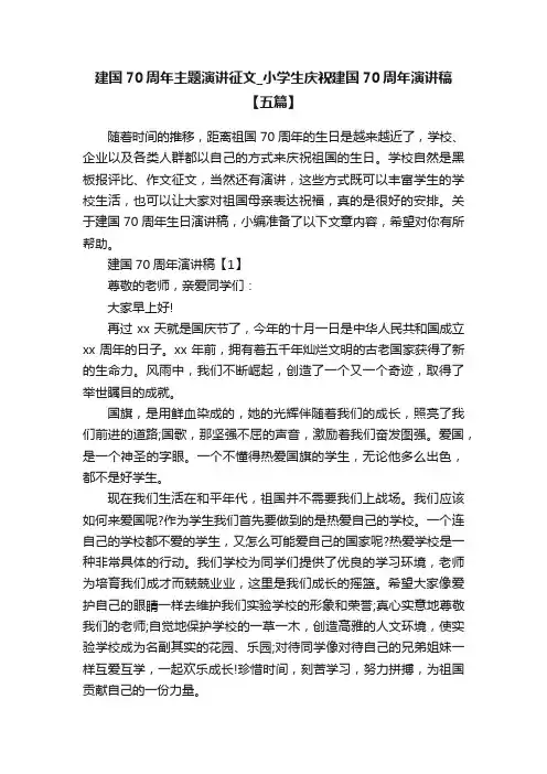 建国70周年主题演讲征文_小学生庆祝建国70周年演讲稿【五篇】