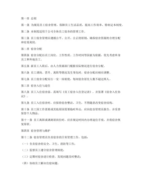 行政管理制度员工宿舍制度