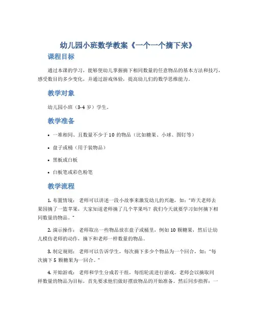 幼儿园小班数学教案《一个一个摘下来》