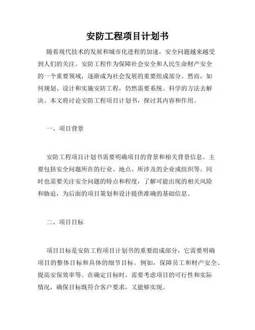 安防工程项目计划书
