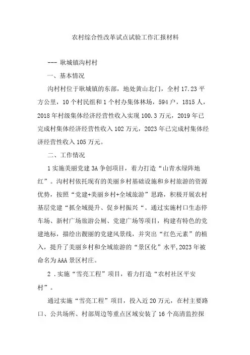 农村综合性改革试点试验工作汇报材料
