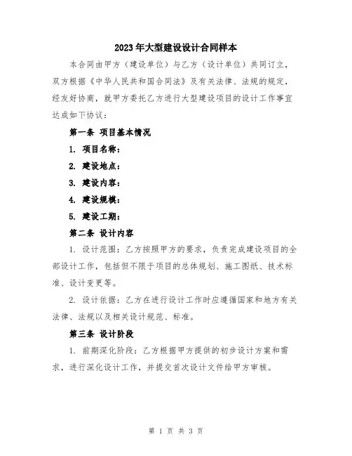 2023年大型建设设计合同样本