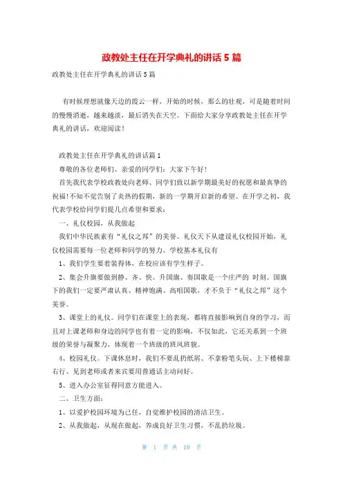 政教处主任在开学典礼的讲话5篇