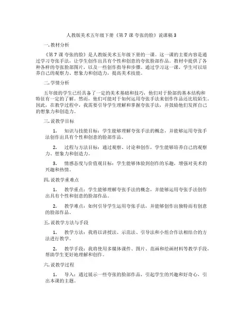 人教版美术五年级下册《第7课夸张的脸》说课稿3