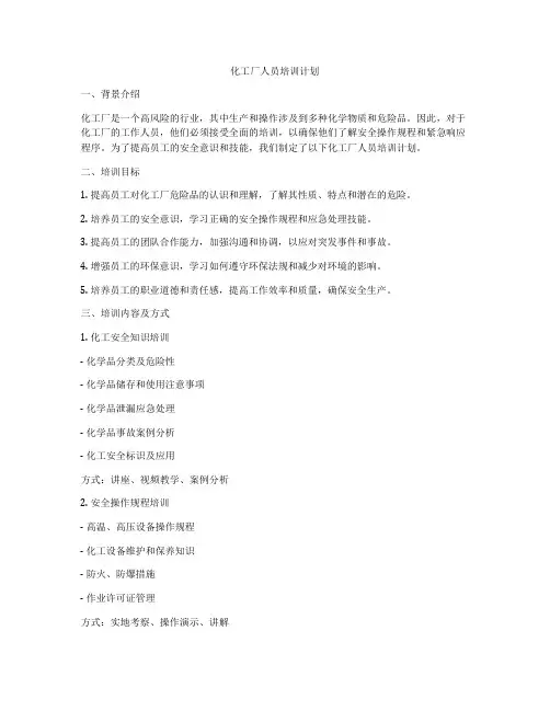 化工厂人员培训计划