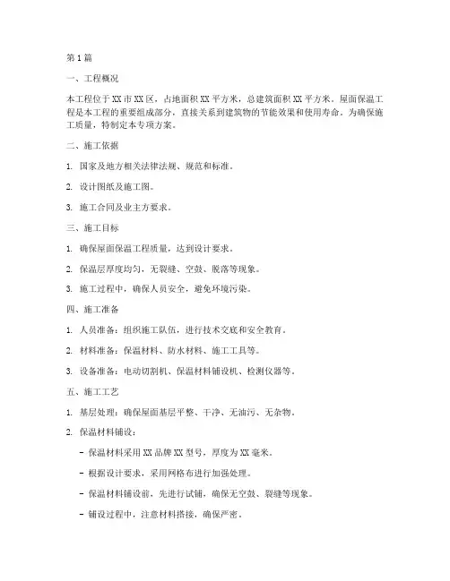 住宅工程屋面保温施工专项方案(3篇)