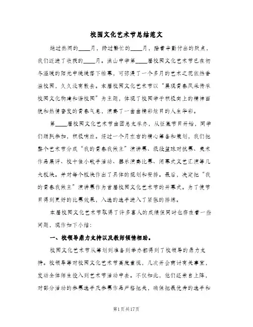 校园文化艺术节总结范文(4篇)