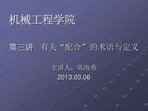 第三讲--极限与配合-各种配合
