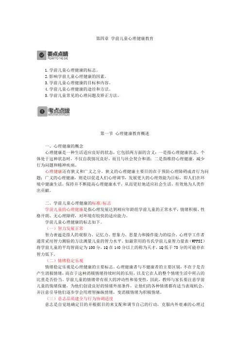 学前儿童健康教育,讲义第四章 学前儿童心理健康教育
