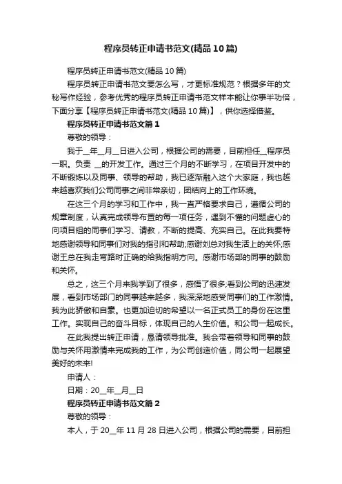 程序员转正申请书范文（精品10篇）