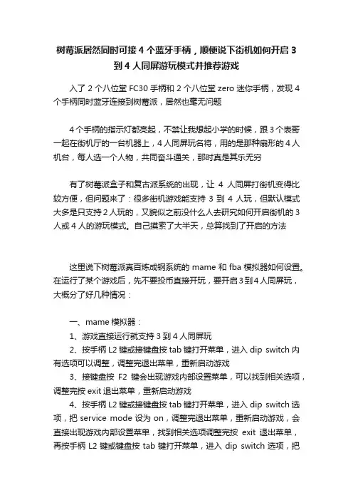 树莓派居然同时可接4个蓝牙手柄，顺便说下街机如何开启3到4人同屏游玩模式并推荐游戏