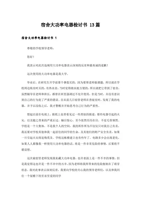 宿舍大功率电器检讨书 13篇
