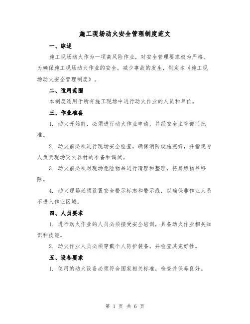 施工现场动火安全管理制度范文（三篇）