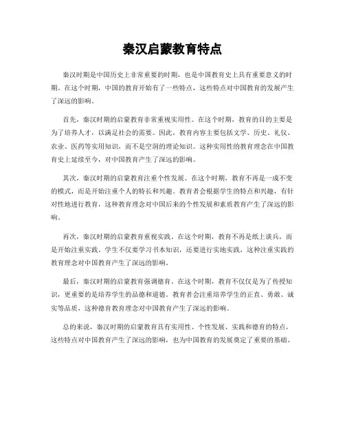 秦汉启蒙教育特点