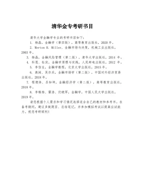清华金专考研书目