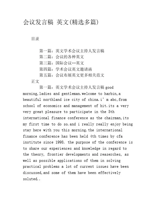 会议发言稿 英文(精选多篇)