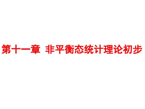 非平衡态统计理论初步.pdf