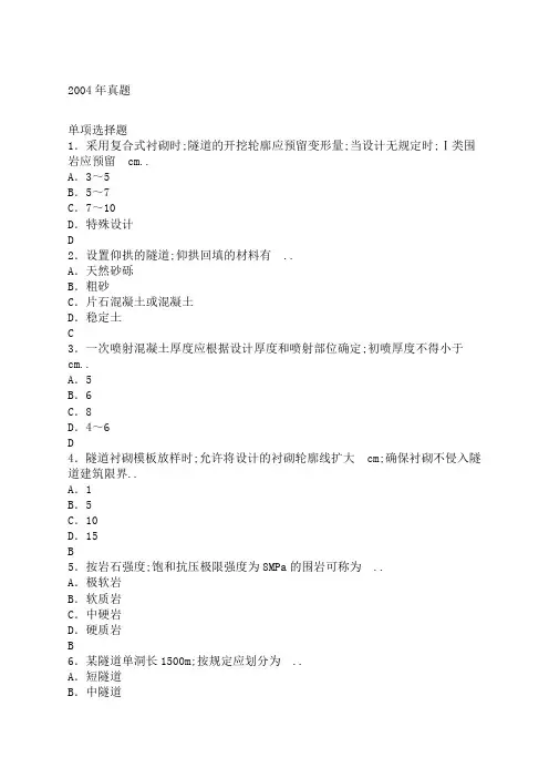 公路工程监理工程师考试辅导用书隧道工程真题及答案