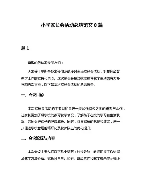 小学家长会活动总结范文8篇