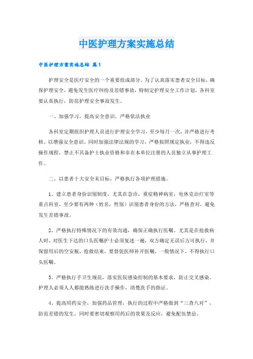 中医护理方案实施总结