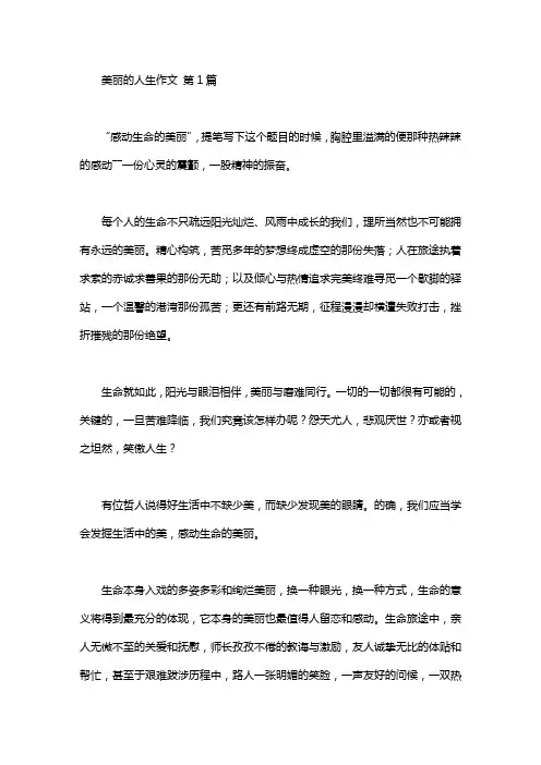 美丽的人生作文(15篇汇总)