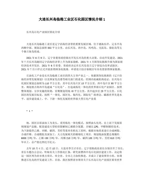大连长兴岛临港工业区石化园区情况介绍1