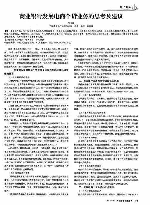 商业银行发展电商个贷业务的思考及建议