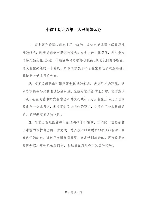 小孩上幼儿园第一天哭闹怎么办