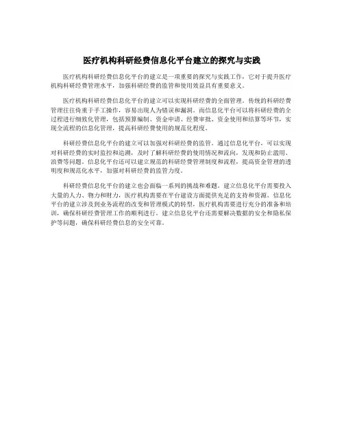 医疗机构科研经费信息化平台建立的探究与实践