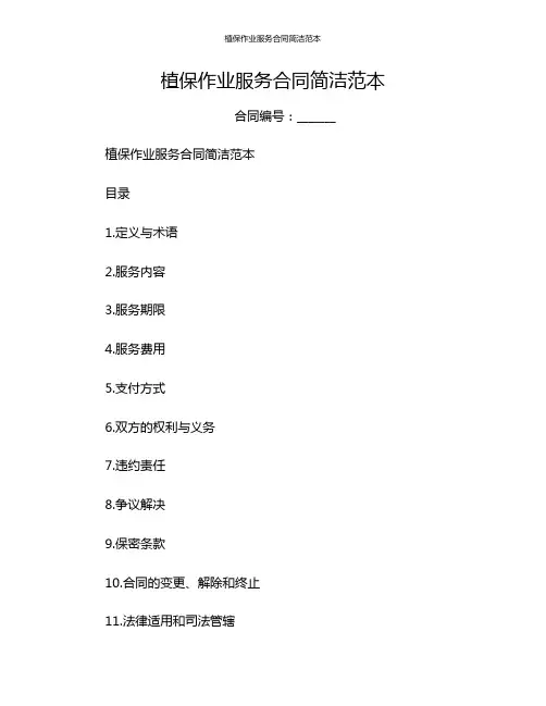 植保作业服务合同简洁范本[1]