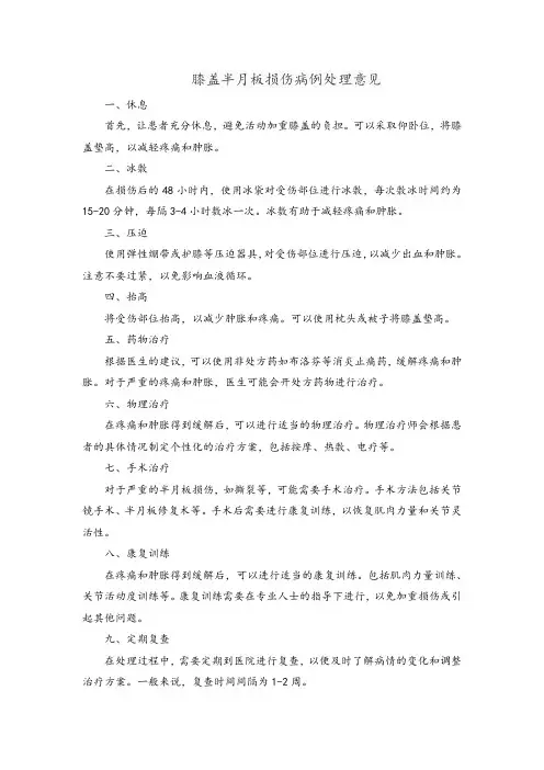 膝盖半月板损伤病例处理意见
